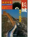 典藏中国1：长城、慕田谷、山海关---地球上的飘带