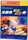 windows注册表精彩400例 电脑会 电脑光盘杂志实例系列