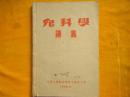 《儿科学讲义+儿科学实习教程》两册合订