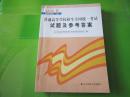 2008年 普通高等學(xué)校招生全國(guó)統(tǒng)一考試試題及參考答案