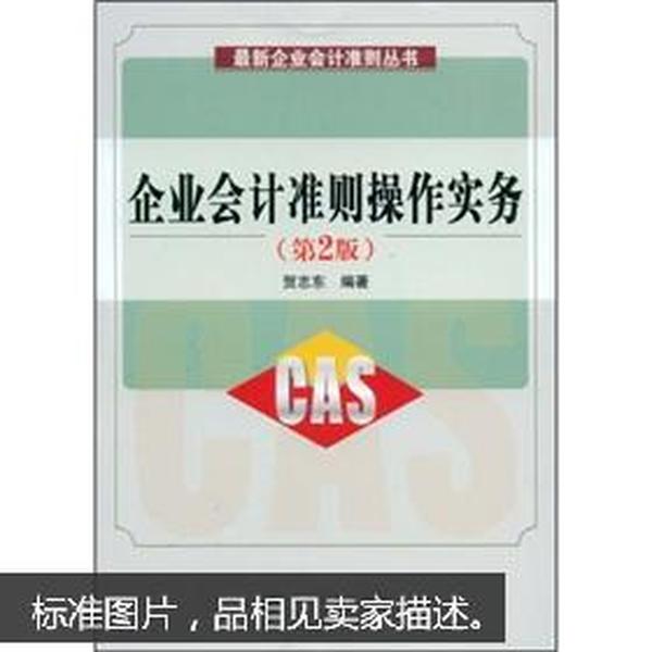 紧缺人才培训工程教学系列丛书：企业会计准则操作实务（第2版）