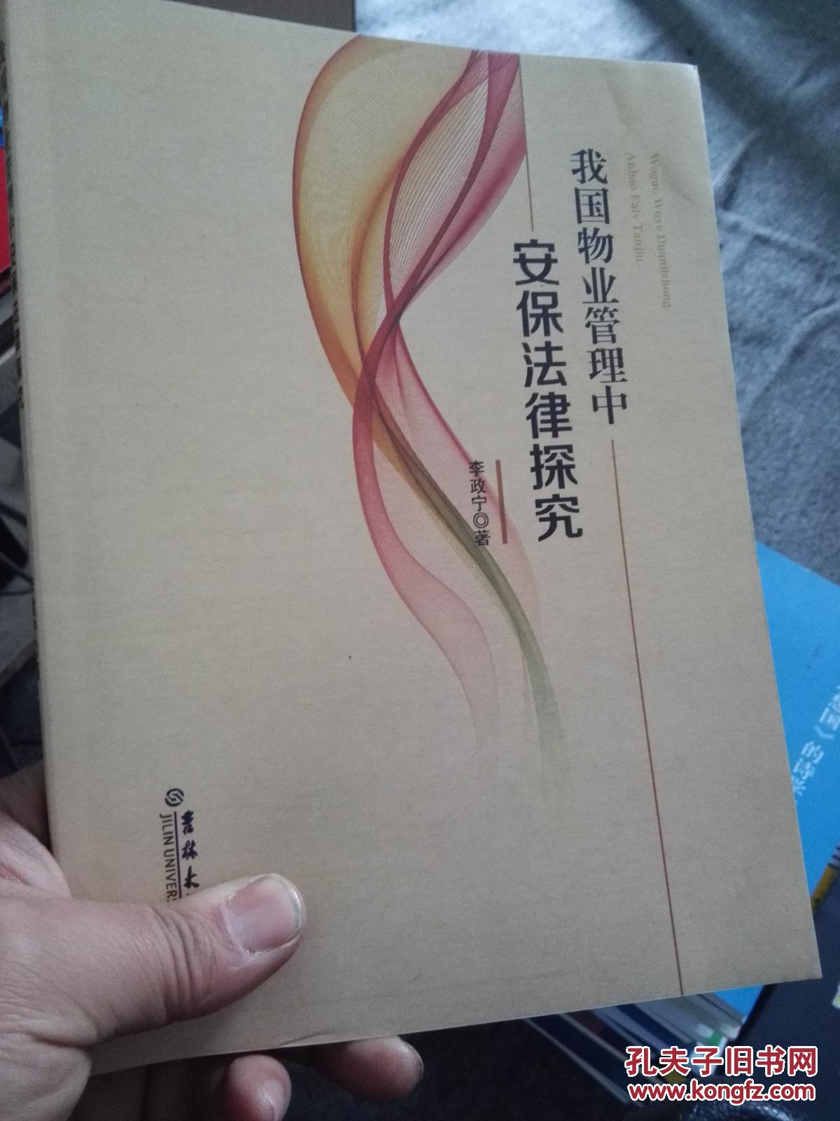 我國(guó)物業(yè)管理中安保法律探究