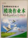 新教材同步练习模块作业本高中语文必修一高中语文必修1