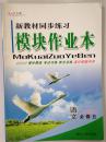新教材同步练习模块作业本高中语文必修五高中语文必修5