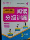 小学生语文阅读分级训练3年级