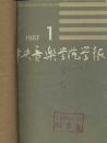 中央音乐学院学报 1987年 1.2.3期【馆藏】季刊