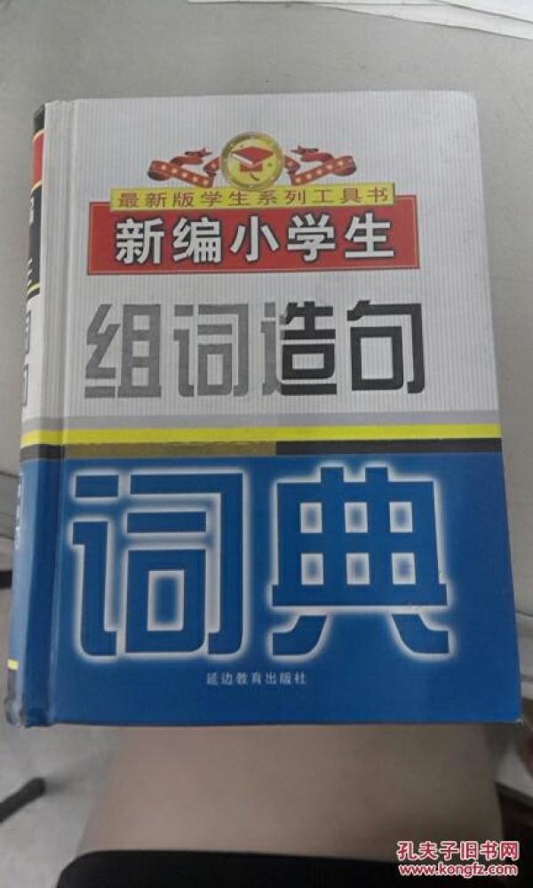 新编小学生组词造句词典