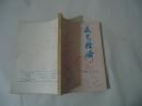 文艺轻骑 1977年（11-12合刊）