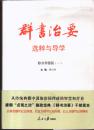 《群书治要》选粹与导学：修身养德篇、执中体道篇（全二册）