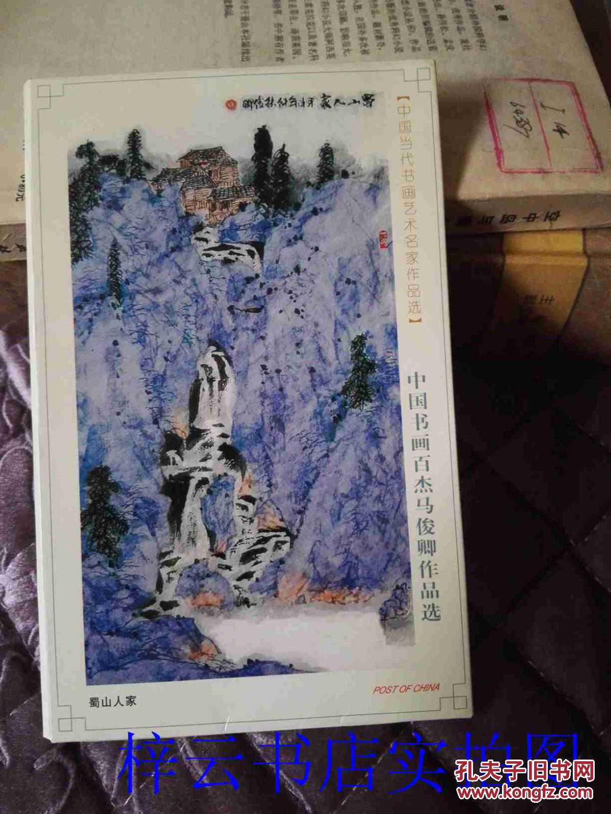 明信片：中国书画百杰马俊卿作品选【4张】