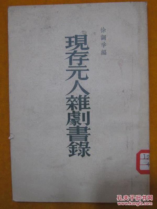 现存元人杂剧书录 1957年新1版1次1500册