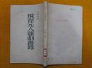 现存元人杂剧书录 1957年新1版1次1500册