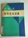 90年北京理工大学出版社一版一印《日英汉专利技术词典》B5