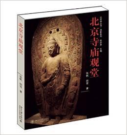 考古书店 正版 北京学丛书·流影系列：北京寺庙观堂