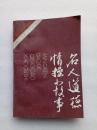 名人道德情操小故事