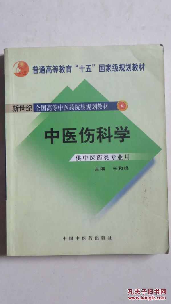 中医骨伤科学（供中医类专业用）（第2版）