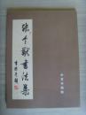 张令猷：《张令猷书法集》（北京市书法家协会、中国书画艺术研究会、神州书画研究会等成员）（补图2）