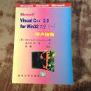 Visual C++2.0 for Win32大全（一）用户指南（正版原书）.