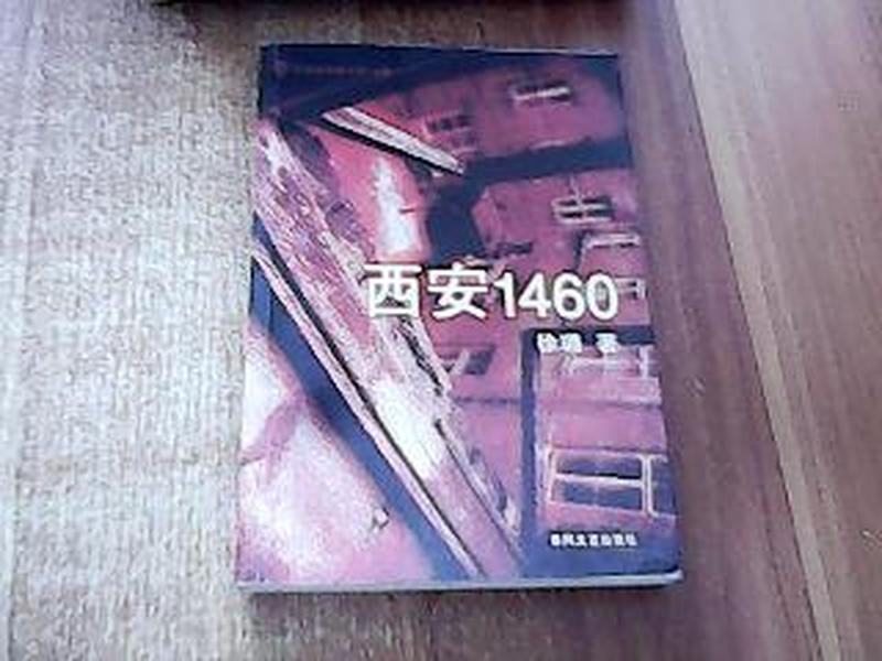 西安1460