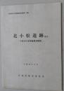 日文原版 考古类 宫城県文化財调查报告書 216集 北小松遗迹ほか 平成20年3月 宫城県教育委员会（货架：KQC0625）