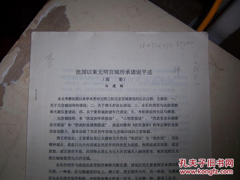 1610复印资料，【民国以来元明宫城传承诸说平述】（私人9品，实物拍照）