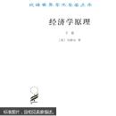 经济学原理(下卷)——汉译世界学术名著丛书 马歇尔 ,陈良璧  商务印书馆