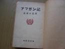 アフガン记(阿富汗记)昭和8年出版.32开*【外文书--8】
