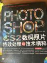 Photoshop CS2数码照片特效处理与技术精粹