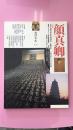 墨 第5号 1990年10月 颜真卿