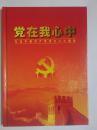 党在我心中：纪念中国共产党成立八十周年邮册