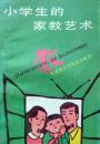 小学生的家教艺术