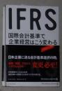 日语原版《 IFRS 国际会计基准で企业経営はこう変わる 》