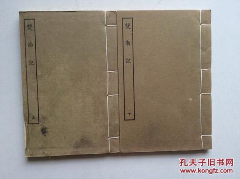 “古本戏曲丛刊”双南记.（线装，上下二册全）