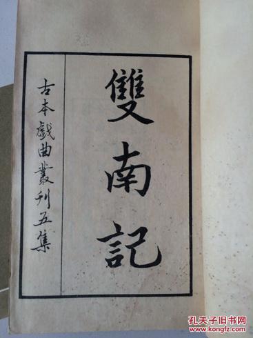 “古本戏曲丛刊”双南记.（线装，上下二册全）