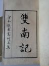 “古本戏曲丛刊”双南记.（线装，上下二册全）