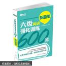 新东方 六级阅读强化训练600题