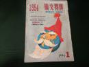 世界文摘  :1954年1期