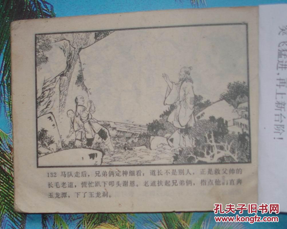 古典绘画类武当山传奇4连环画：血溅山河.蒋太禄绘 缺封底