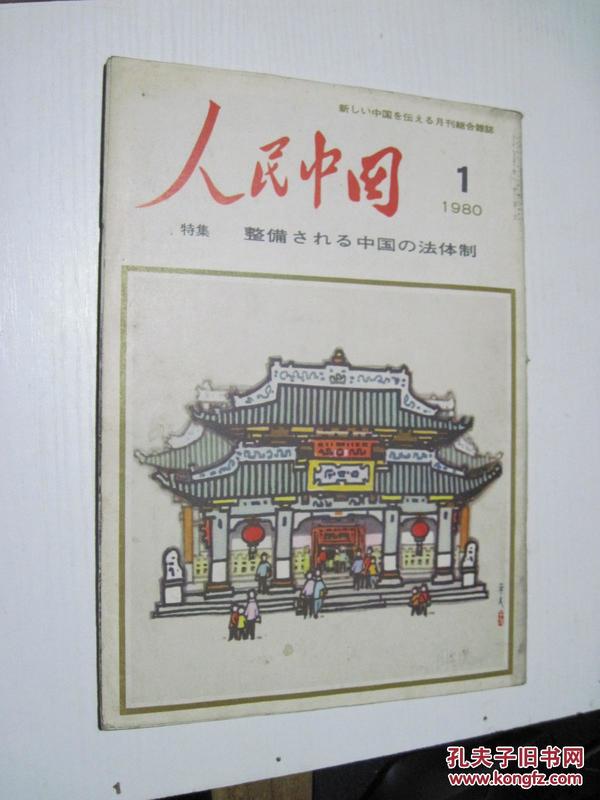 人民中国（1980年第1期）（日文版）