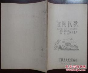 江陵民歌—----新时期总任务，新宪法演唱集（1978年油印本））