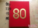 【新华社80年辉煌历程（大型历史画册）】带盒套 新书