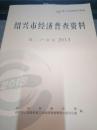 2013年第三次全国经济普查: 绍兴市经济普查资料 第二产业卷