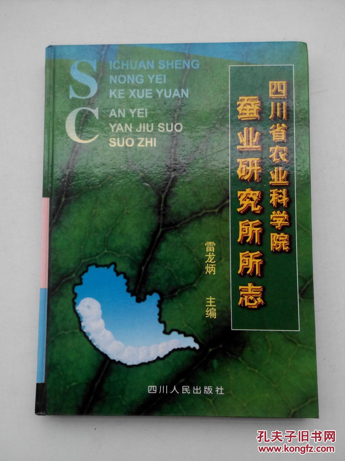四川省農(nóng)業(yè)科學(xué)院蠶業(yè)研究所所志