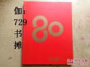 【新华社80年辉煌历程（大型历史画册）】带盒套 新书