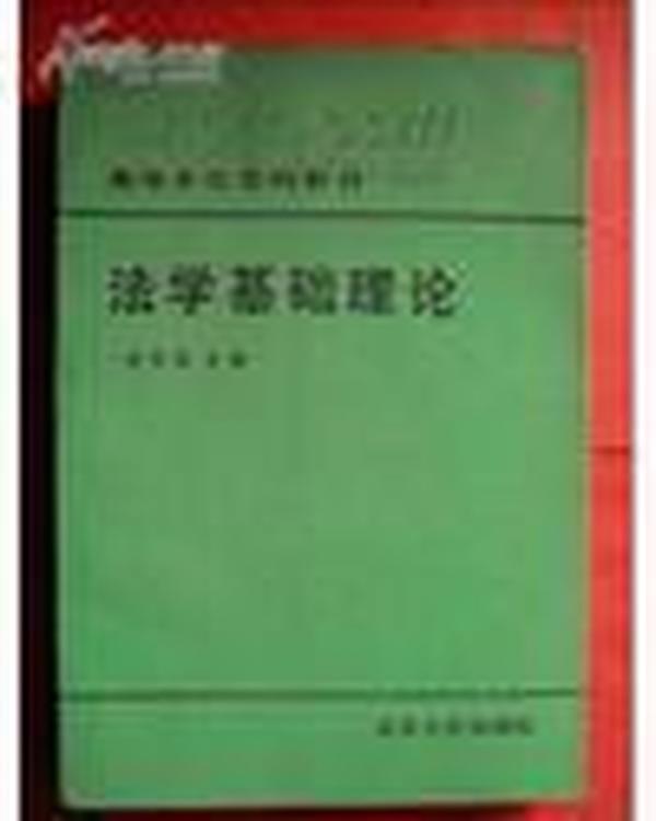 正版    法学基础理论：高等学校文科教材（沈宗灵主编 北京大学出版社）