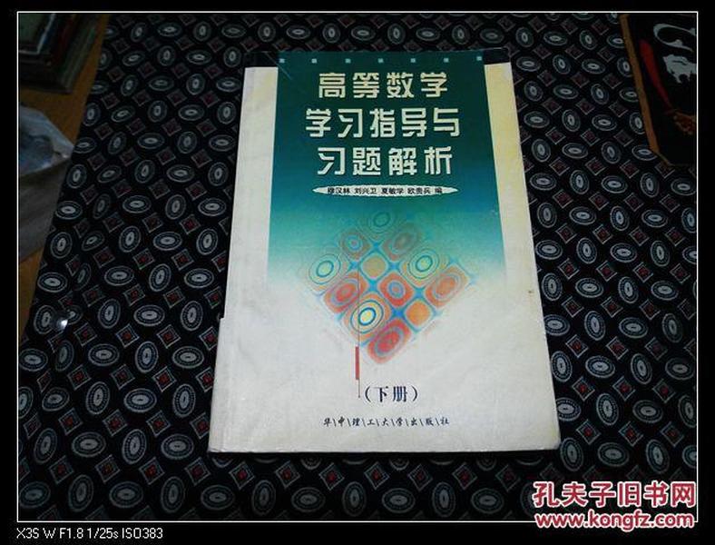 高等数学学习指导与习题解析  下册 ――华中理工大学  穆汉林