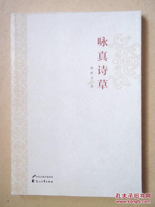 咏真诗草（编辑校对本）