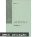 从考古学到美术史——郑岩自选集