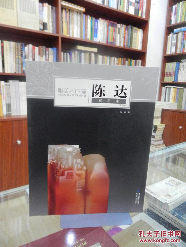 陈达精品集：唯美寿山石雕