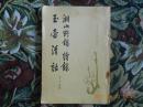 唐宋史料笔记丛刊：湘山野录 续录 玉壶清话